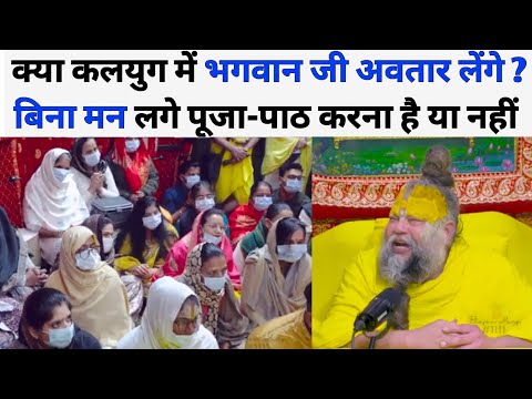 क्या कलयुग में भगवान जी अवतार लेंगे ? बिना मन लगे पूजा-पाठ करना है या नहीं @BhajanMarg Maharaj ji 