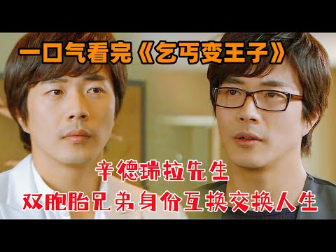 一口气看完《乞丐变王子/男版灰姑娘》全集！路边摊小王子和顶级财阀继承人交换身份，互换人生！权相佑，林允儿主演