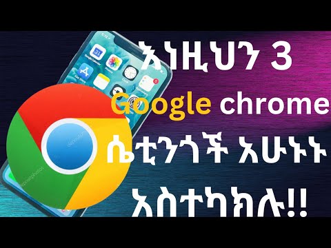 እነዚህን 3 የGoogle chrome ሴቲንጎች አሁኑኑ አስተካክሉ!!