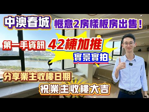 Peter團隊｜中山買樓｜中山樓盤｜退休養老｜中山坦洲｜中澳春城｜42棟加推｜第一手資訊｜實景實拍｜愜意2房樣板房出售｜分享業主收樓日期｜祝業主收樓大吉｜