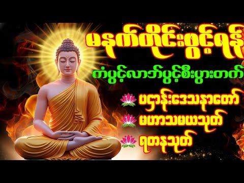 ပဌာန်းဒေသနာတော် ရတနသုတ် မဟာကန်ပတ်လည်ဆရာတော် နံနက်တိုင်းဖွင့်ရန်