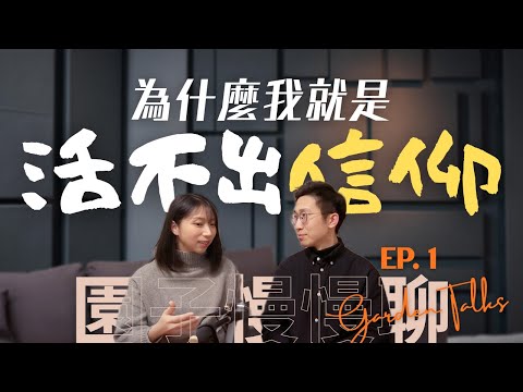 I know all this, but I just can't do it! Why can't we live out our faith? | Garden Talks EP. 1