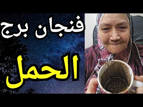 فنجان برج الحمل اليوم ♈️مش مرتاح فى غيابك عقله طار انتظاره وجع قلبه❤️ كشف حقيقه وانتصاره كبيره وفره💰