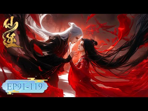 仙逆 最新合集 EP91-119丨【仙逆】Renegade Immortal