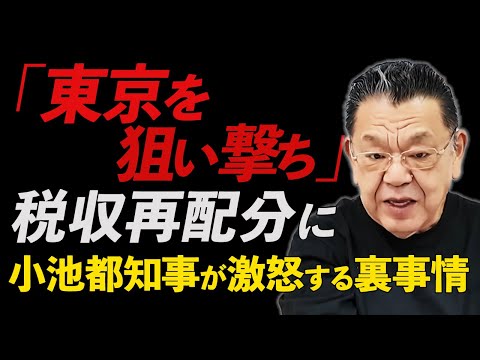 小池さんが税収再配分案に激怒する本当の理由。