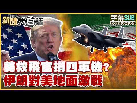 【SUB】美救飛官損四軍機？伊朗對美地面激戰【#新聞大白話】20260405 #字幕版 #軍機 #美國 #伊朗