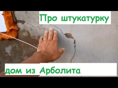 Когда надо штукатурить дом из Арболита.