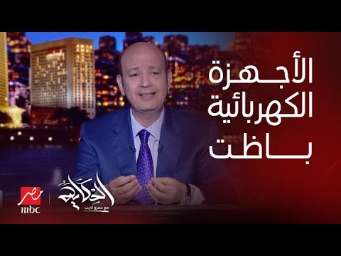 الحكاية | عمرو أديب: كان عندي أمل الحكومة متقطعش الكهربا في الحر ده .. دلوقتي بناشد ماتقطعوهاش