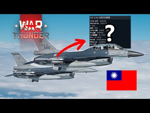 國軍F-16終於獲得了Aim-120主動雷達飛彈! 不過是一款從來沒拿過的版本? | feat.十萬訂閱獎牌【戰爭雷霆 War Thunder】