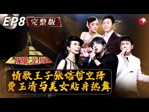 莫文蔚扮性感“猫女”!费玉清与美女贴身热舞演绎《当我想你的时候》太颠覆了!#天籁之战第一季 The Next S1 EP08 FULL