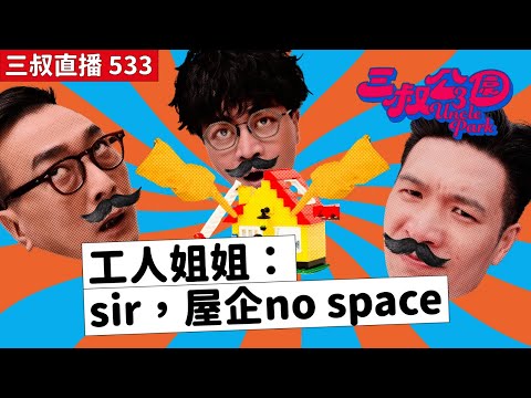 三叔直播533｜Buffet 廁格驚現白飯🤮｜灘叔力推曼聯經濟！｜29/9/2025