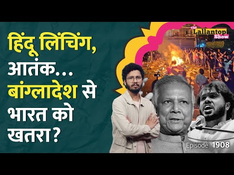 भारत पर खतरा? Bangladesh Violence, Osman Hadi Murder क्यों India के लिए भी चिंता की बात? LT Show