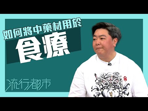 流行都市｜如何將中藥材用於食療？｜中藥｜食療｜中醫