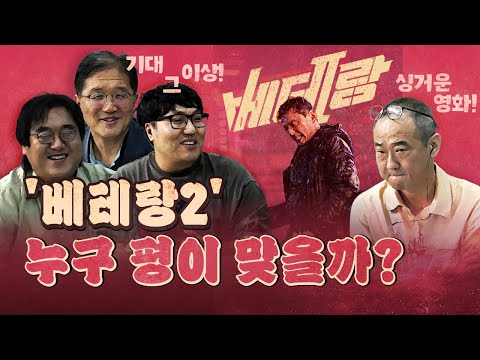 신작 베테랑2! 혹평한 최광희 vs 강추한 3명의 평론가! (한쪽은 죽는 상황)