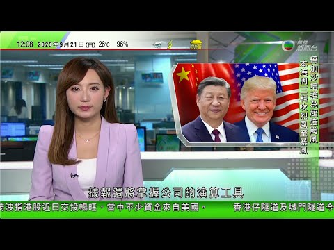 TVB午間新聞｜美方指TikTok美國業務賣盤已達成協議 人民日報指迫中方讓步不切實際｜風暴樺加沙天文台指本港星期三將吹烈風至暴風 離岸及高地或達颶風｜布魯塞爾機場受網絡攻擊 有當地來港國泰航班曾延誤
