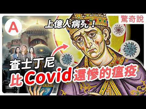 古羅馬工作狂：查士丁尼，有多衰？老婆跳脫衣舞給別人看！被藍綠兩黨批鬥？染上比黑死病更可怕的瘟疫！？留下的聖索非亞大教堂竟變成清真寺！？｜驚奇說＃163