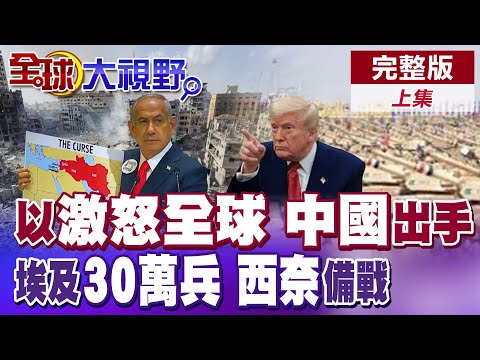納坦雅胡"聯大發言 百外交官集體離場抗議 美國罕見公開施壓 川普畫紅線要求以色列止步約旦河西岸 埃及西奈半島聚兵30萬 誓死保衛哈馬斯【全球大視野】完整版上集@全球大視野Global_Vision