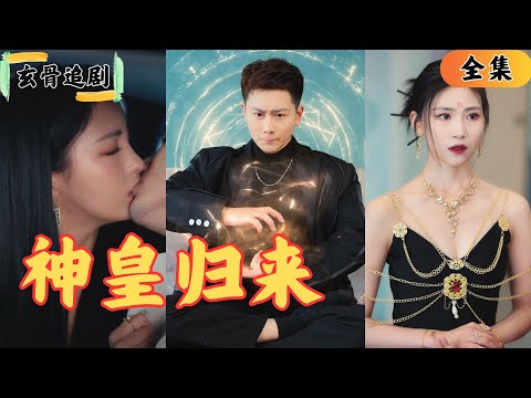 【SUB】失足女總裁殘疾多年，見到男人的下一秒竟然站起來直接吻了上去，男人竟然是下一任神皇？這一吻直接把下身癱瘓直接治好了？這次出關，神皇是要做...#窮小子逆襲 #爽劇#短劇