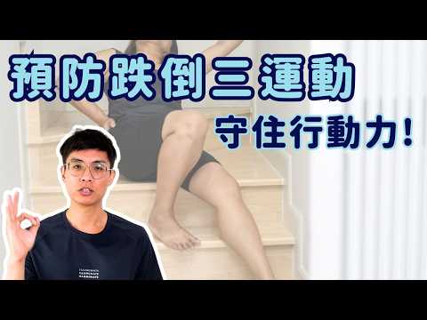 預防跌倒三運動，守住你的未來行動力！▏北木健身