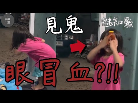 見到女鬼 眼睛冒血 還想奪取小孩的身體 TOP11看完不敢關燈睡覺靈異恐怖影片|魅知數Unknown Phantom