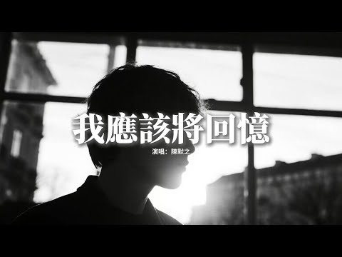 陳默之 - 我應該將回憶『我應該 將回憶 都忘記 慢慢沉入海底，在夢裡 再看不清 你白色的身影，我應該把誓言全都留在過去，可漂走的漂流瓶 又漂回我的手裡。』【動態歌詞MV】