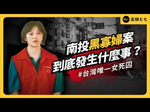 媽媽、婆婆、丈夫接連遇害！被叫「驚世媳婦」的林于如，真的殺了三個親人嗎？｜志祺七七