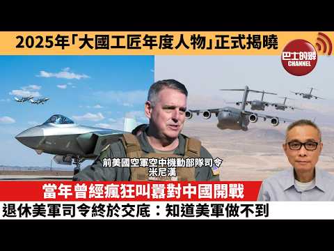 【中國焦點新聞】當年曾經瘋狂叫囂對中國開戰,退休美軍司令終於交底:知道美軍做不到。2025年「大國工匠年度人物」正式揭曉。26年3月3日