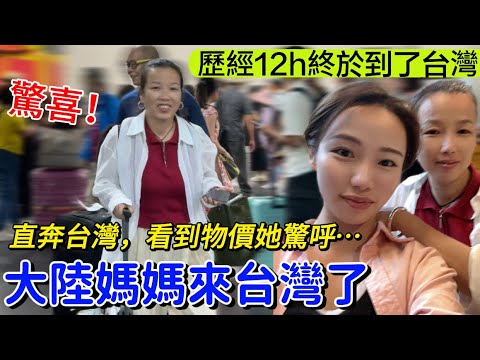 媽媽來台灣了！經歷12小時終於到了~直奔台灣早市，看看物價…