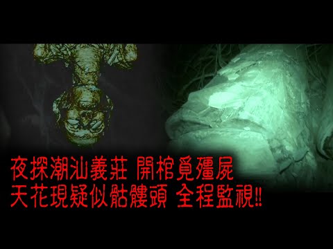 ※經典重溫※2012年【《怪談》遊客止步 】陸︱奪命義莊︱夜探潮汕義莊 開棺覓僵屍 天花現疑似骷髏頭 全程監視!!