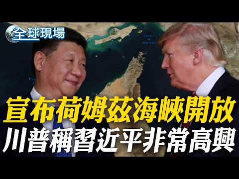 宣布荷姆茲海峽開放 川普稱習近平非常高興｜荷姆茲"已開放"只是表面? 美伊各說各話 油輪觀望不敢動【全球現場】20260418 @全球大視野Global_Vision