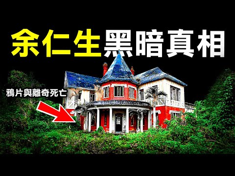 由風水世家到錫礦中藥帝國 余氏家族竟埋藏黑暗生意和兩次死亡怪事？