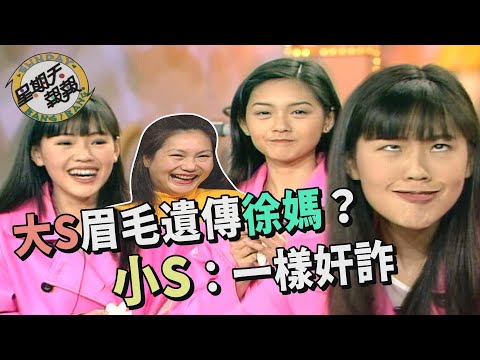對方最醜的地方？小S嗆大S眼袋大 眉毛跟徐媽一樣奸詐？！【星期天報報】八卦週刊