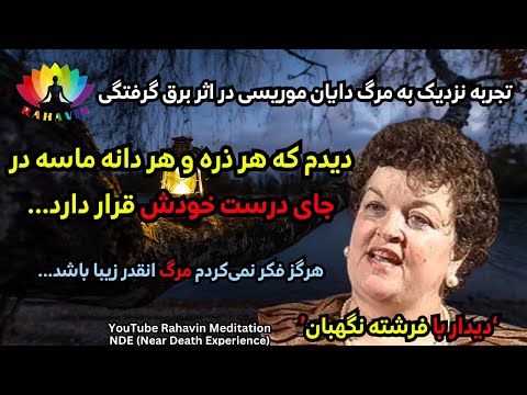 تجربه نزدیک به مرگ دایان❌من خدا را دیدم و دیگر هرگز همان آدم سابق نشدم❌با نور و عشق الهی یکی شدم❌NDE
