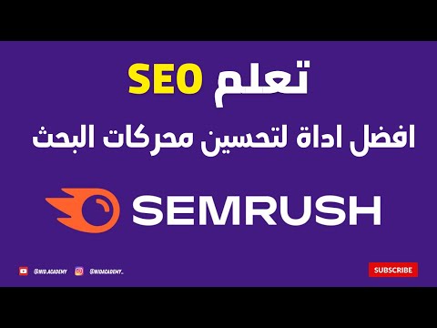 Semrush SEO 2024 - شرح افضل اداة تحسين وتصدر محركات البحث