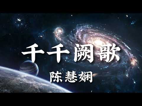 【 千千阙歌 】| 陈慧娴 【粤语发音動態歌詞Lyrics】