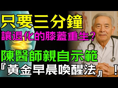 只要三分鐘，讓退化的膝蓋重生？！陳醫師親自示範『黃金早晨喚醒法』！