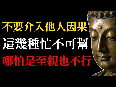不要介入他人因果，這幾種忙絕對不能幫，哪怕是你的父母或者子女也不行！#因果#佛學智慧#佛學故事#人性剖析#深度思考#智慧人生#拒絕綁架#家庭教育#心理成長#善有善報#覺醒