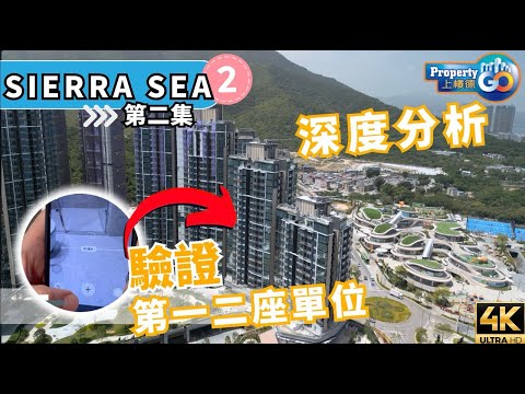 SIERRA SEA 第2集｜深度分析關愛示範單位 ‼️ 揀樓攻略｜西沙路十四鄉大型發展項目｜GO PARK 地標｜新鴻基地產 (cc繁體/簡體字幕) 【新盤須知】