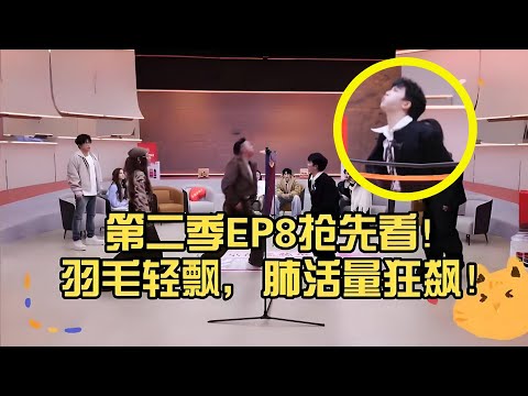 【周深】缘计划EP8抢先看：羽毛轻飘肺活量狂飙(两队开启超认真且好笑对决）周深机场路透和旁边的人说话真是好温暖，甜蜜蜜墙头之歌疑似再次“控诉”生米爬墙哈哈