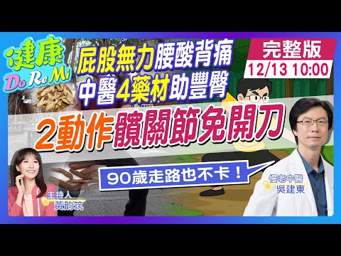 走路卡！髖關節退化免開刀 中醫“4寶”配“2招”行動超靈活 #健康DoReMi @健康我加1CtiHealthyme @中天電視CtiTv