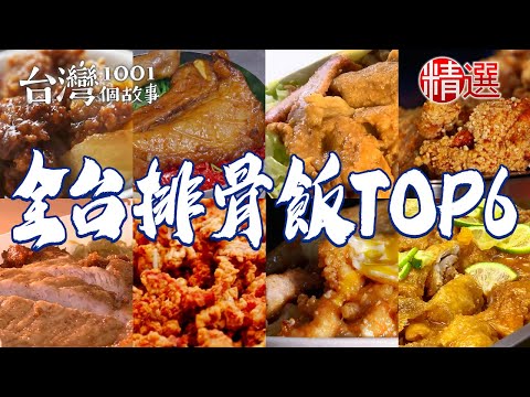 【全台排骨飯TOP6】家傳排骨飯/排骨蝦仁飯/滷排骨便當/戰斧軟燒肉便當/炸雞排便當/古早排骨酥湯【台灣1001個故事】     @1001taiwanstories