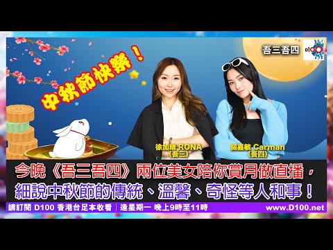 中秋節快樂！今晚吾三、吾四兩位美女陪你賞月做直播，細說中秋節的傳統、溫馨、奇怪等人和事！︱吾三吾四︱徐加晴 Rona (吾三)，關嘉敏 Carman (吾四)