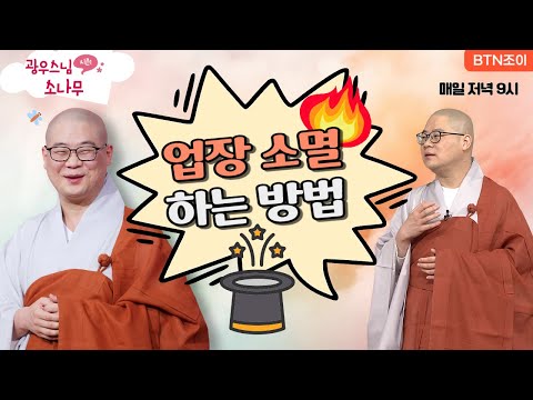업장소멸하는 방법ㅣ광우스님의 소나무 2편 모아보기