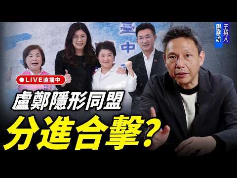 盧鄭隱形同盟分進合擊？每週四中午十二點 LIVE【謝寒冰｜新聞秘辛】2026.04.09 @funseeTW @謝寒冰-p7i