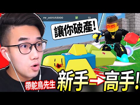 ROBLOX床戰 / 帶鴕鳥先生從新手快速➡️高手！結果他說要「狂殺100人」讓我破產！(每殺一人，我就要給他100元..)【BedWars - 有感筆電】