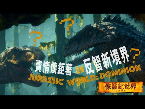 賣情懷鉅著 定係 反智新境界！？《侏羅紀世界：統治霸權》Jurassic World: Dominion 簡評【𠝹櫈電影學會】