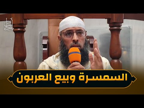 حكم السمسار (الوسيط التجاري) والبيع بالعربون ● الشيخ عبد المالك بن مبروك