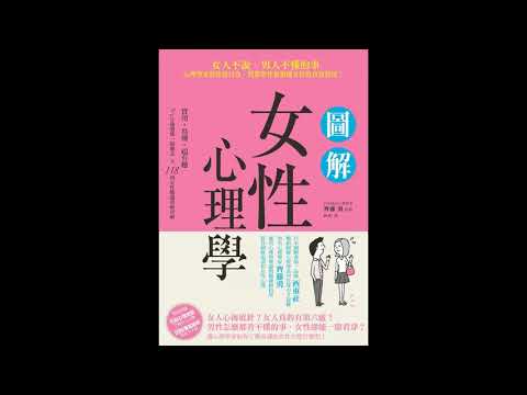 圖解女性心理學 漫遊者文化 說書人呂維振　女生覺得很無聊時，特別喜歡玩頭髮，要不是勾起髮絲轉圈圈，就是找分岔。　　周詳 新書快報