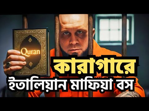 ইতালিয়ান মাফিয়া বস | ৬ রাউন্ড গুলি খাওয়ার পর কারাগারে ইসলাম গ্রহণ | Interview | মুসলিম হওয়ার গল্প
