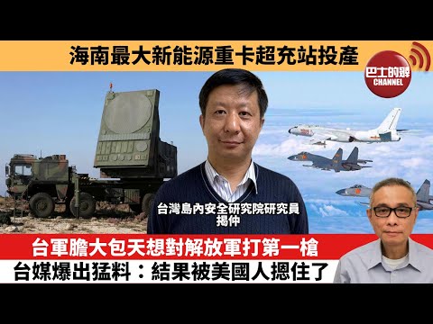 【中國焦點新聞】台軍膽大包天想對解放軍打第一槍，台媒爆出猛料：結果被美國人摁住了。海南最大新能源重卡超充站投產。26年1月29日